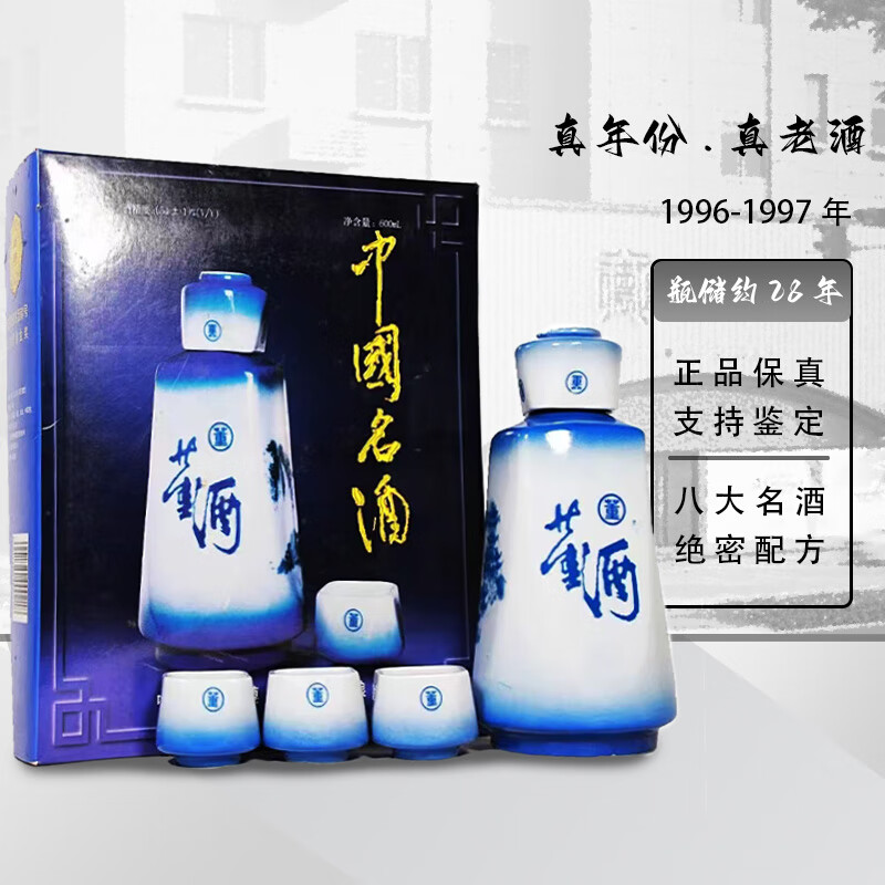 【稀少藏品】贵州董酒1996-97年份董香型青花礼盒54度500ml*1瓶