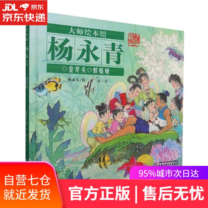 【新华书店】蚌姑娘 杨永青 中国少儿出版社