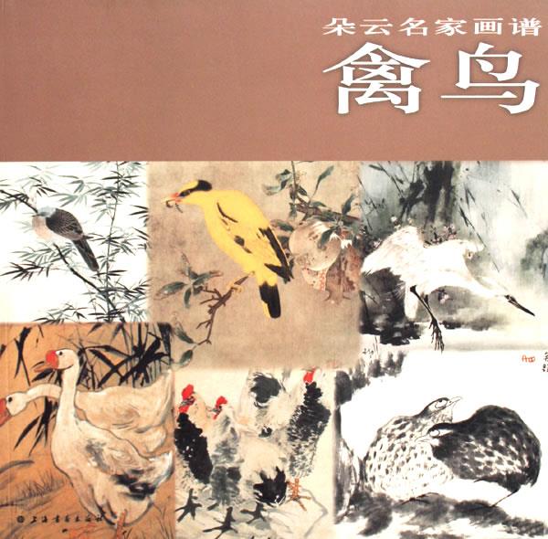 朵云名家画谱·禽鸟