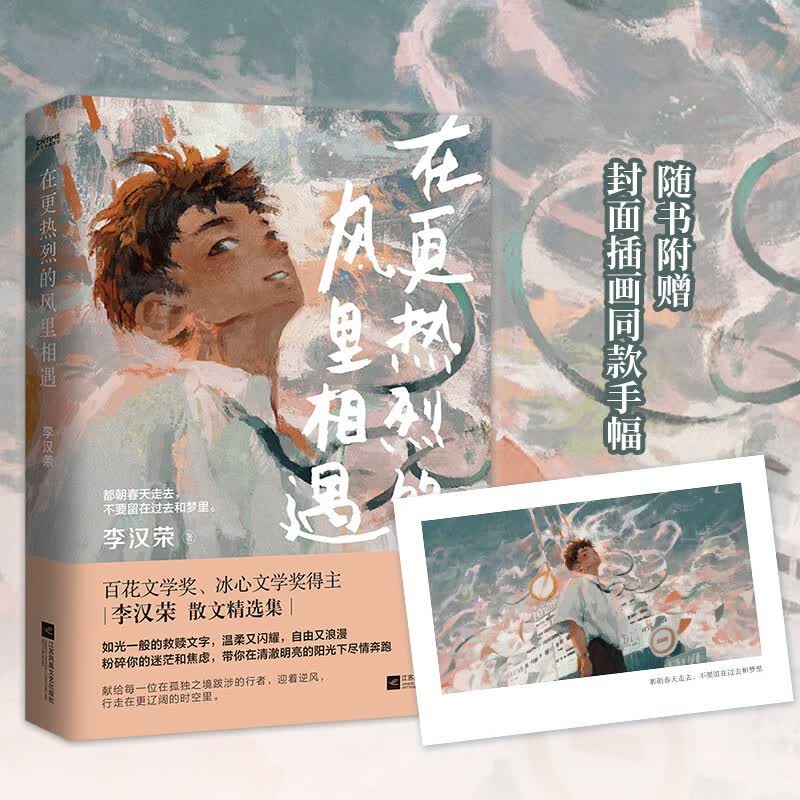 包邮在更热烈的风里相遇:百花文学奖、冰心文学奖得主李汉荣的救赎系散文，书中多篇文章入选语文教材、中高考试题。