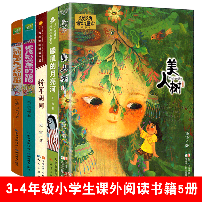 正版正版正规三四年级课外书籍全套5册 美人树汤汤奇幻童年故事本+鼹鼠的月亮河+将军胡同+马列耶夫在学校和家里+男孩彭罗德的烦恼 儿童书籍