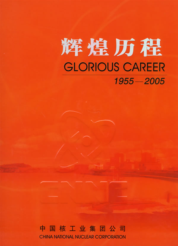辉煌历程(19552005) 中国核工业集团公司 编 原子能出版社