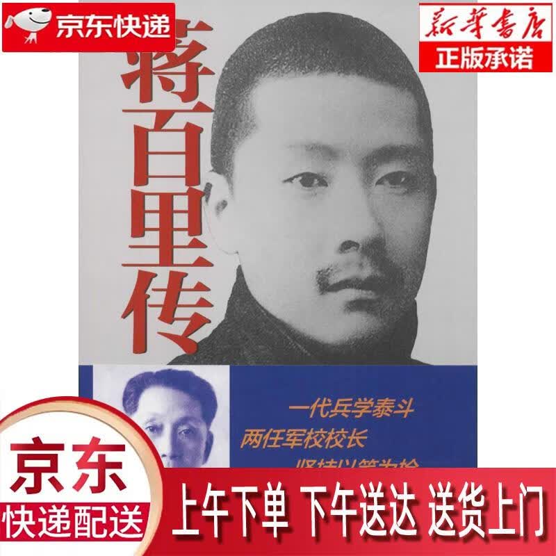 【新华正版畅销图书】蒋百里传（平装） 杜继东 中华书局 杜继东 著 中华书局
