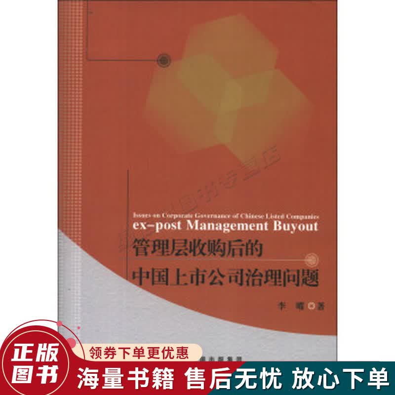 管理层收购后的中国上市公司治理问题