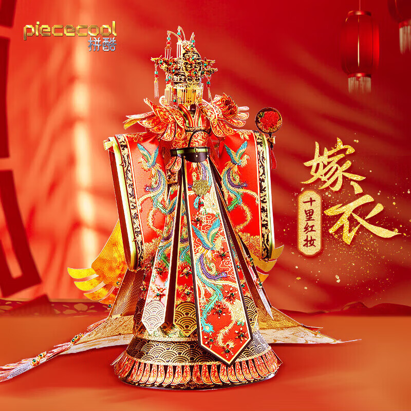 拼酷(piececool)嫁衣十里红妆3d立体拼图金属拼装模型diy手工生日结婚
