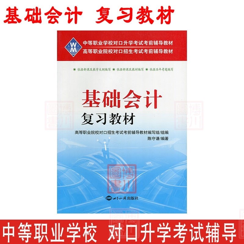 中等职业学校对口升学/高等职业学院校对口招生考试复习辅导 基础会计复习教材 中职生、三校生 财经/财会专业对口升学考试复习适用
