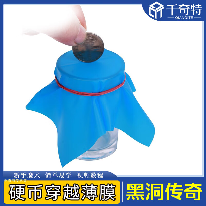 黑洞传奇 硬币穿薄膜 硬币穿杯子  魔术道具全套才艺表演道具演出