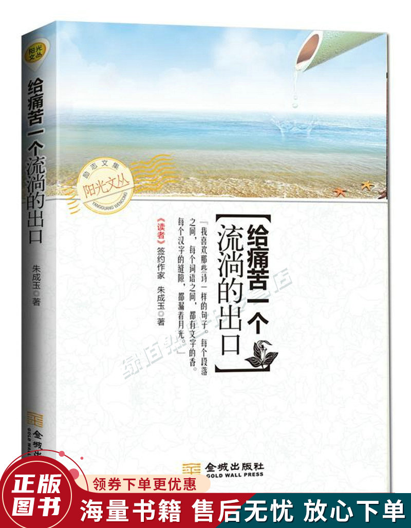 阳光文丛：给痛苦一个流淌的出口