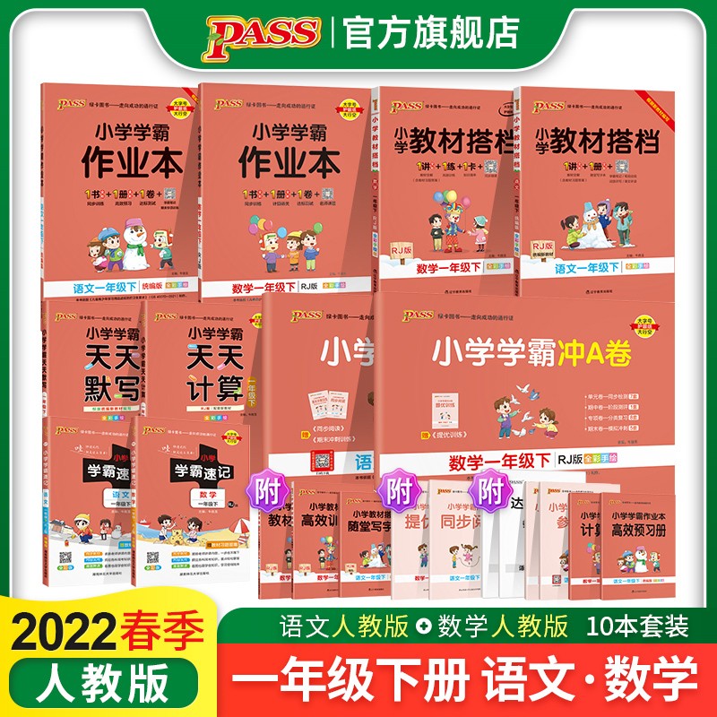 2022春小学学霸作业本教材搭档冲A卷天天计算默写学霸速记一年级下册人教版语文数学pass绿卡图书 一年级下册