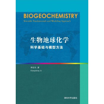 生物地球化学:科学基础与模型方法