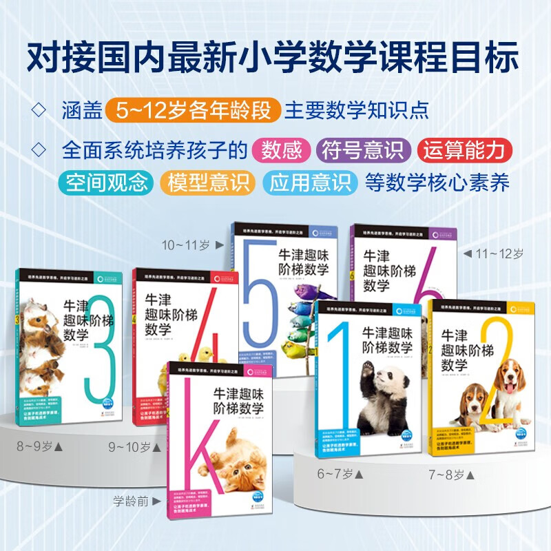 牛津趣味阶梯数学全7册5-6-8-10-12岁儿童思维训练启蒙练习册幼儿园小学生一二三四五六年级新加坡教材知识同步牛津大学出版社正版 牛津趣味阶梯数学1 (适合6-7岁)