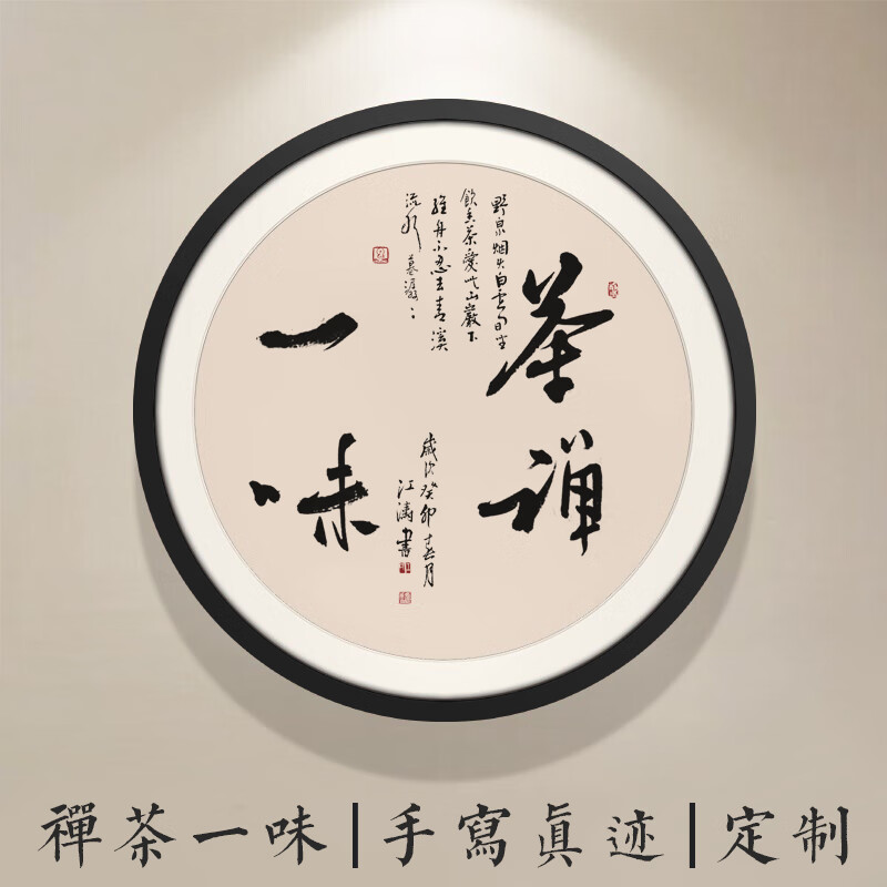 浅墨痕名家手写书法真迹书房茶室办公室字画宁静致远圆形装饰挂画毛笔