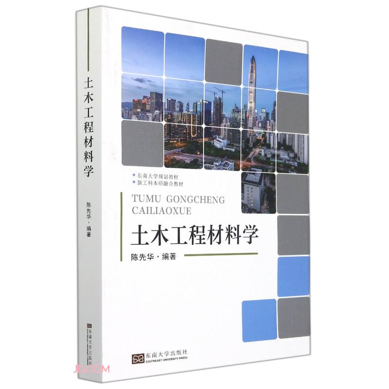 土木工程材料学