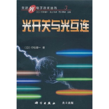 光开关与光互连 行松健一 等 著【正版书】