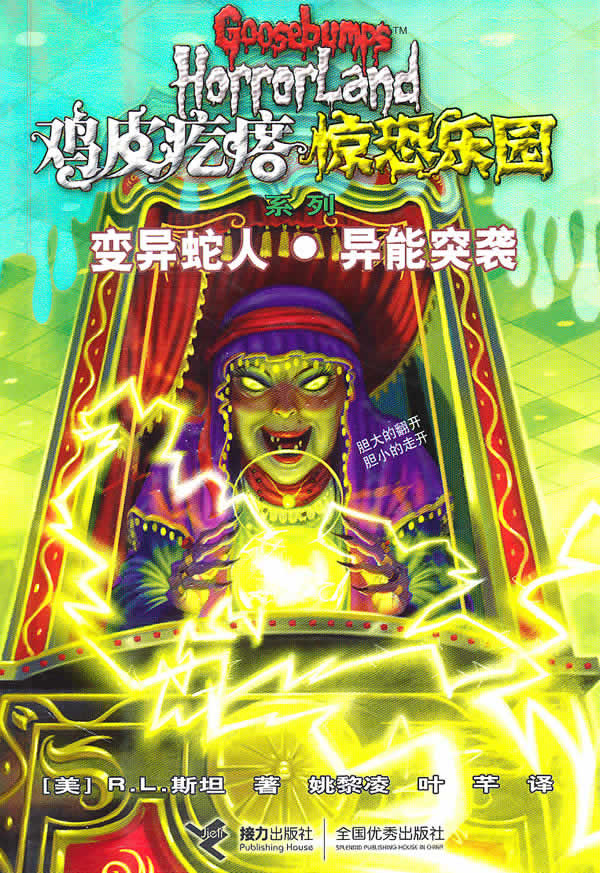 鸡皮疙瘩 惊恐乐园系列5 变异蛇人 异能突袭 接力出版社 r.l.