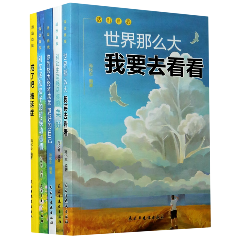 活出自我(共5册)