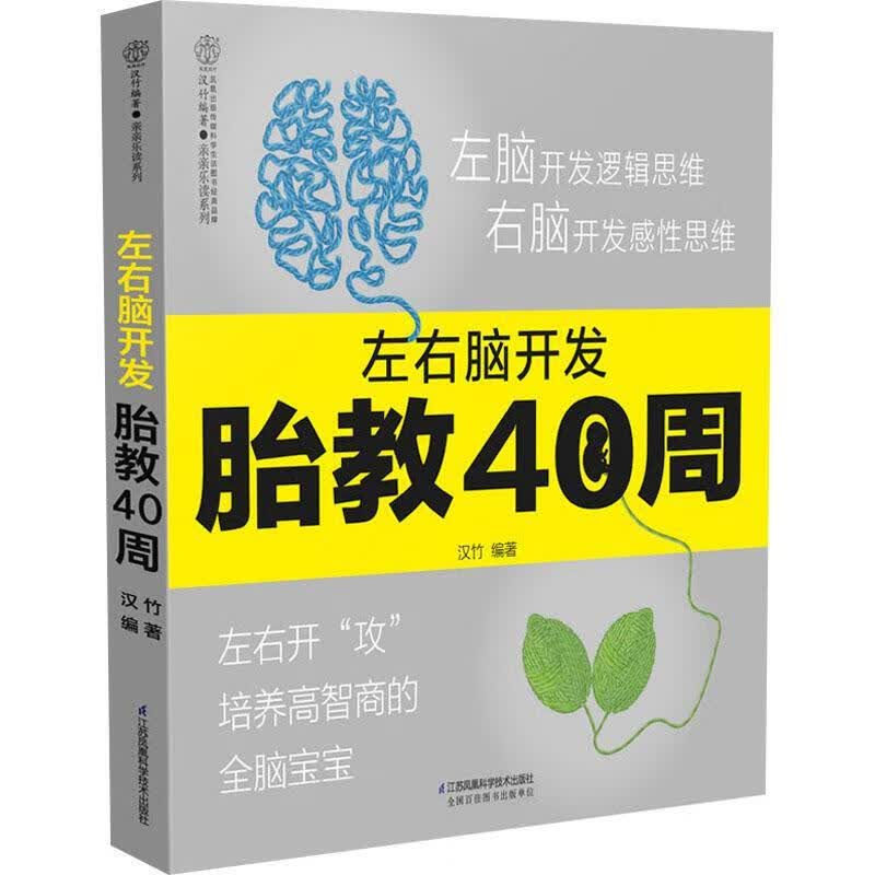 全新现货 左右脑开发胎教40周 9787571312305  汉竹 江苏凤凰科学技术出版社 育儿 胎