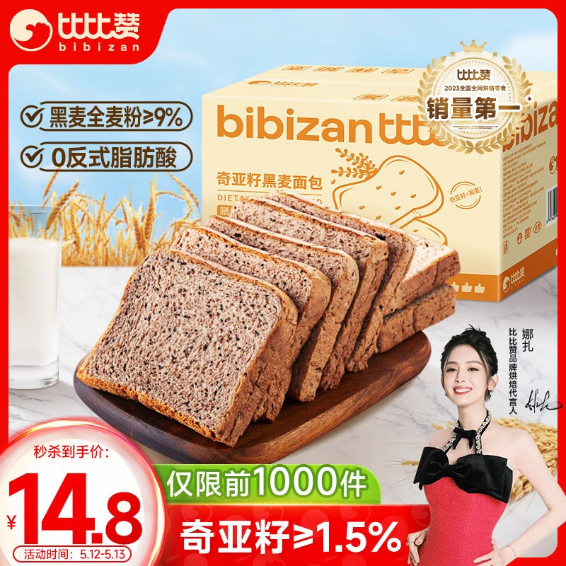 比比赞（BIBIZAN）奇亚籽黑全麦面包1000g/箱 粗粮吐司减脂早餐蛋糕点心休闲零食品