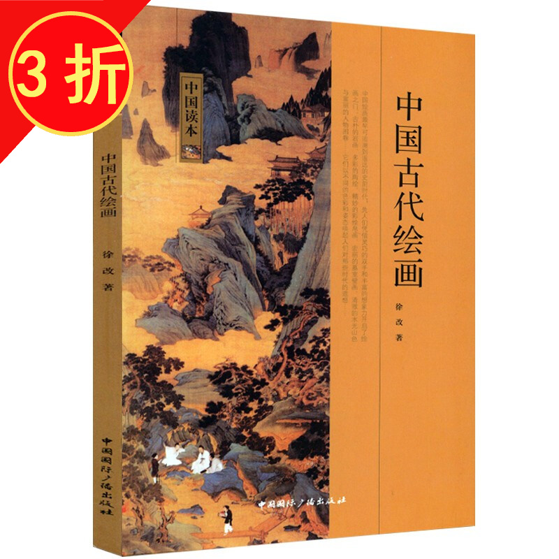 图说中国绘画史   中国绘画史图鉴  中国读本 中国古代绘画 徐改著 定价18