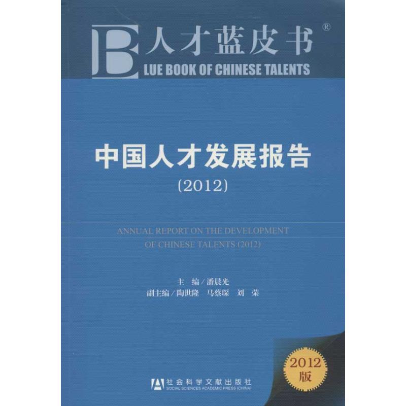 中国人才发展报告 潘晨光 编【正版】