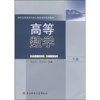 【正版】高等数学下册 傅英定,钟守铭 电子科技大学出版社 9787564723538