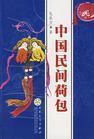 中国民间荷包 包泉万
