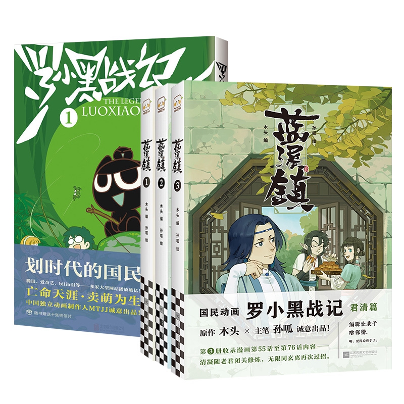 蓝溪镇3册+罗小黑战记 共4册