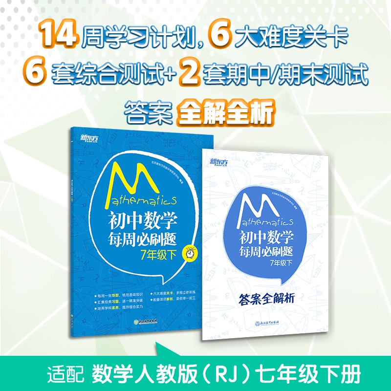 新东方 初中数学每周必刷题 7年级下