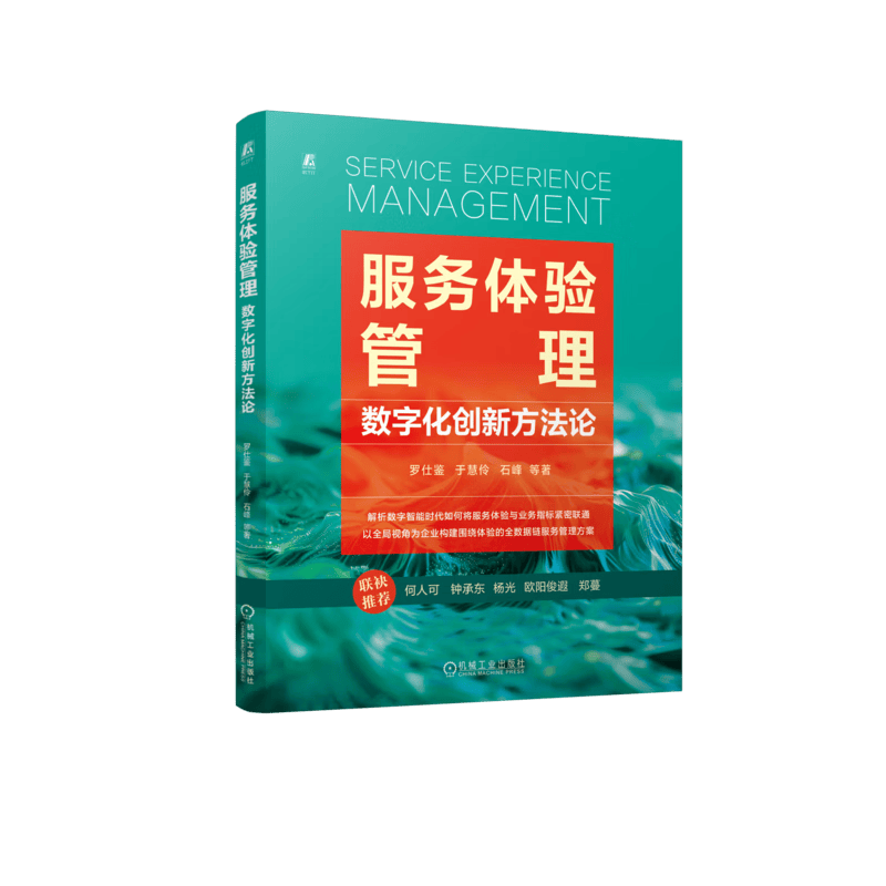 服务体验管理：数字化创新方法论