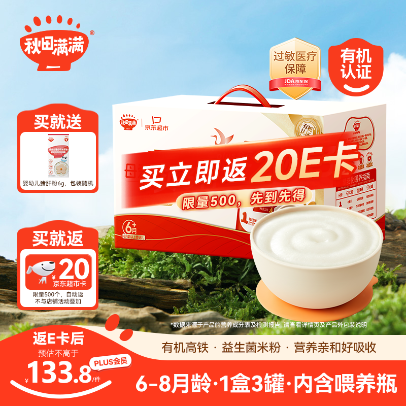 秋田满满有机婴幼儿米粉礼盒【原味/DHA+ARA/蓝莓草莓】258g*3罐 高铁米糊