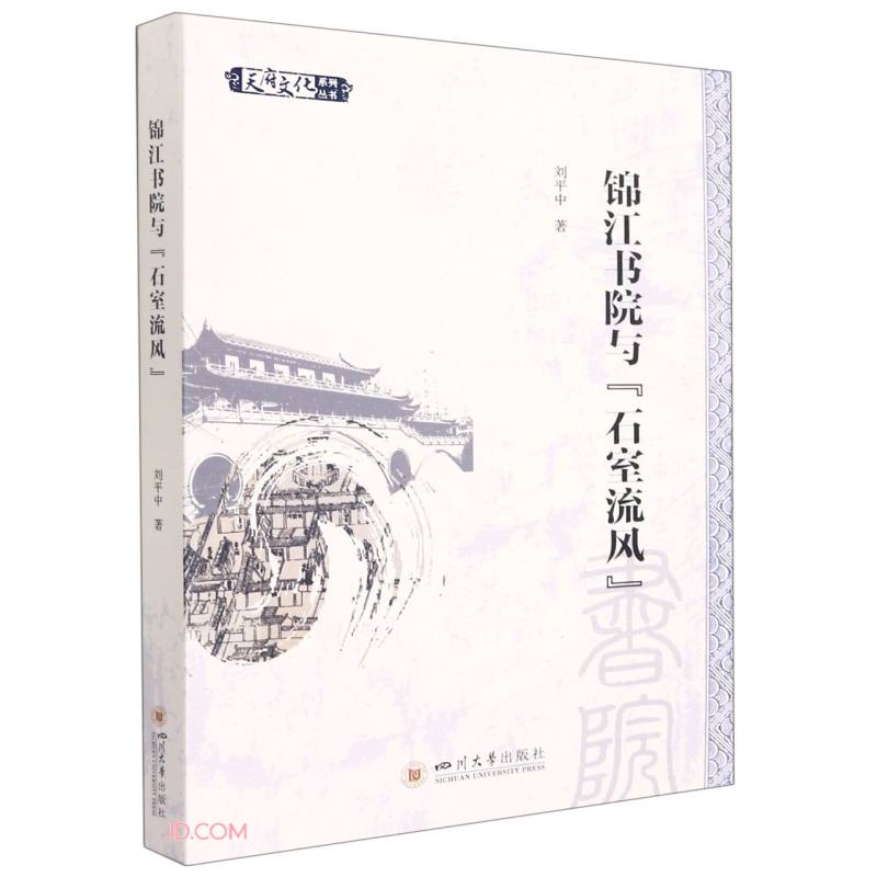 锦江书院与“石室流风”