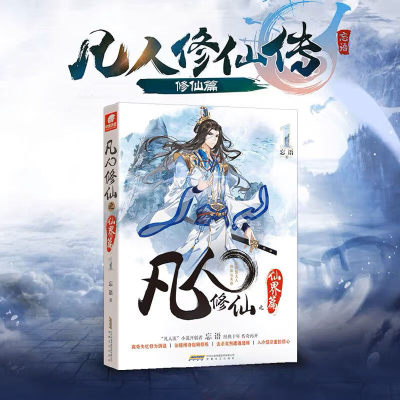 凡人修仙传仙界篇1-4册组合忘语著东方仙侠风修仙奇幻玄幻小说 全新