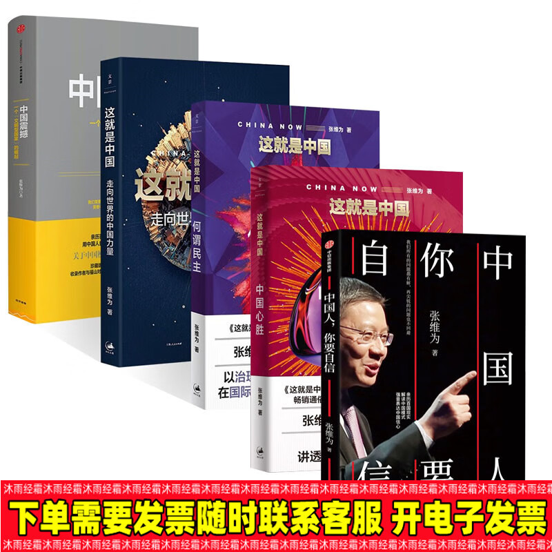 张维为书5册: 中国震撼 一个"文明型国家"的崛起 这就是中国:中国心胜