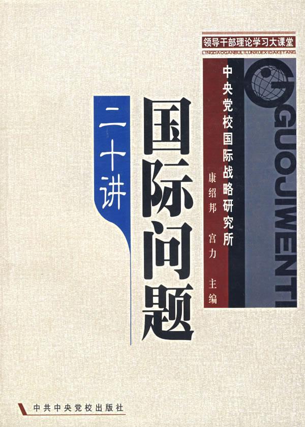 国际问题二十讲 康绍邦,宫力 主编 9787503533914【正版】