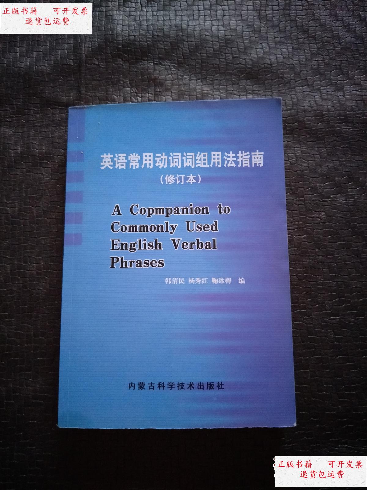 【二手9成新】英语常用动词词组用法指南 修订本 书内有少许笔记 不