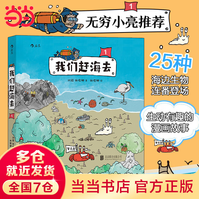 我们赶海去1：博物君无穷小亮 有梗有趣的科普漫画 25种海边生物连番登场 沿海地区红树林湿地生态系统的生物科普漫画