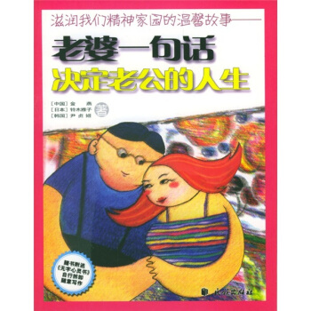 老婆一句话决定老公的一生【正版图书】