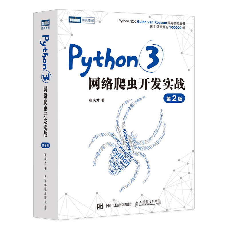 Python程序设计 第3版(异步图书出品) Python3网络爬虫开发实战第2版