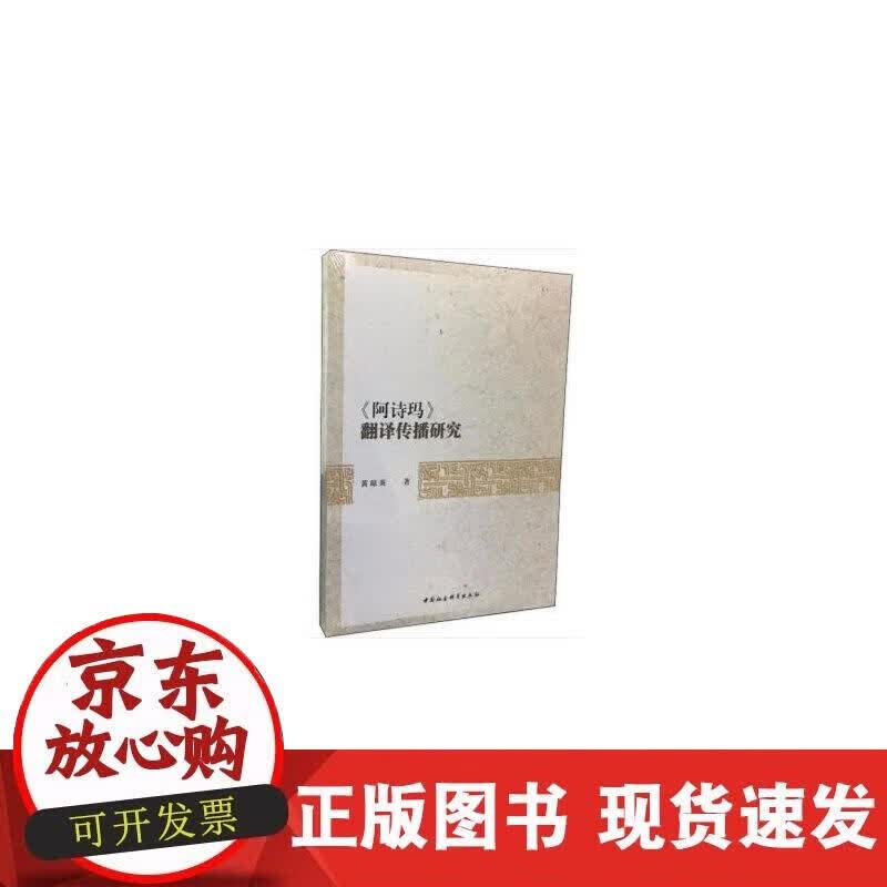 【正版现货】《阿诗玛》翻译传播研究