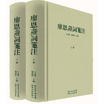 廖恩焘词笺注【正版图书】