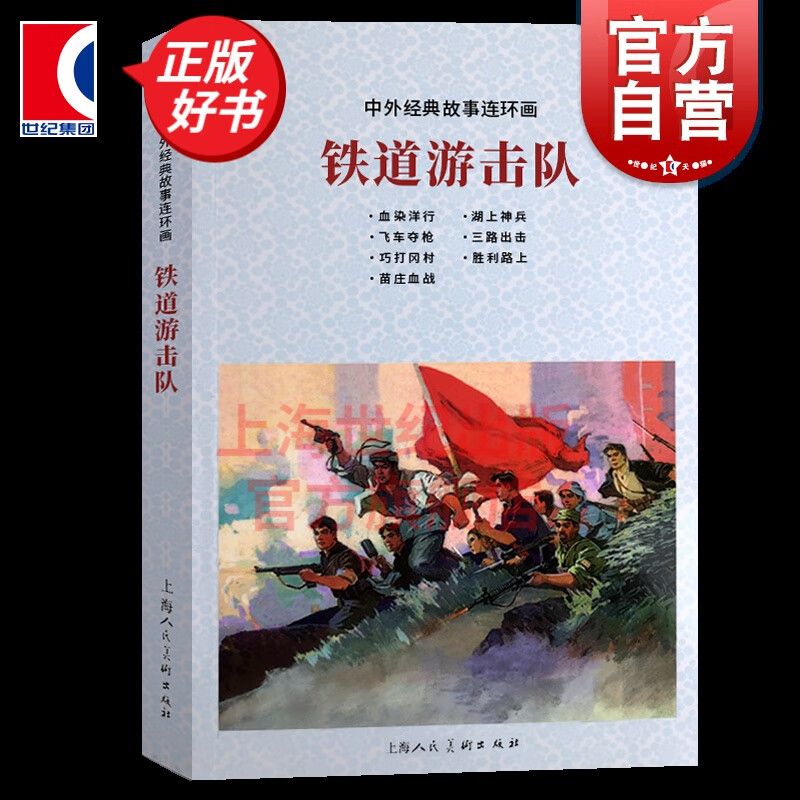 铁道游击队 中外经典故事连环画 上海人民美术出版社