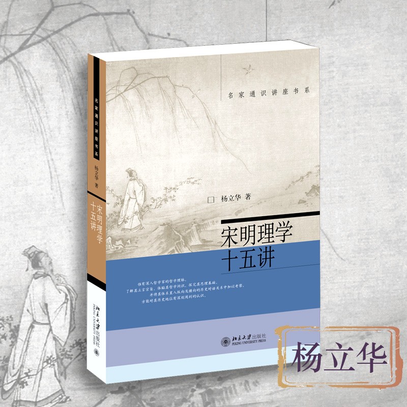 宋明理学十五讲 新 杨立华 名家通识讲座书系