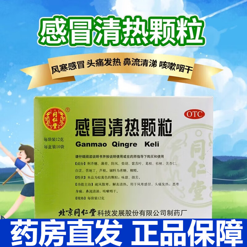 同仁堂 感冒清热颗粒12g*10袋 疏风散寒 风寒感冒 头痛发热 恶寒身痛