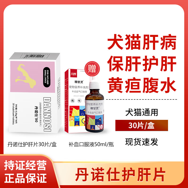 丹诺仕护肝片黄疸传腹水保肝药诺士猫传腹狗狗猫咪肝病炎防伪可查 0.