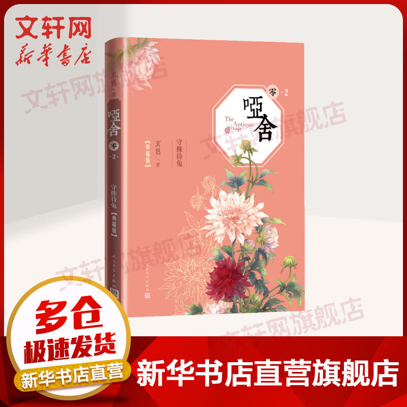【典藏版赠书签】哑舍零2 守株待兔 玄色小说