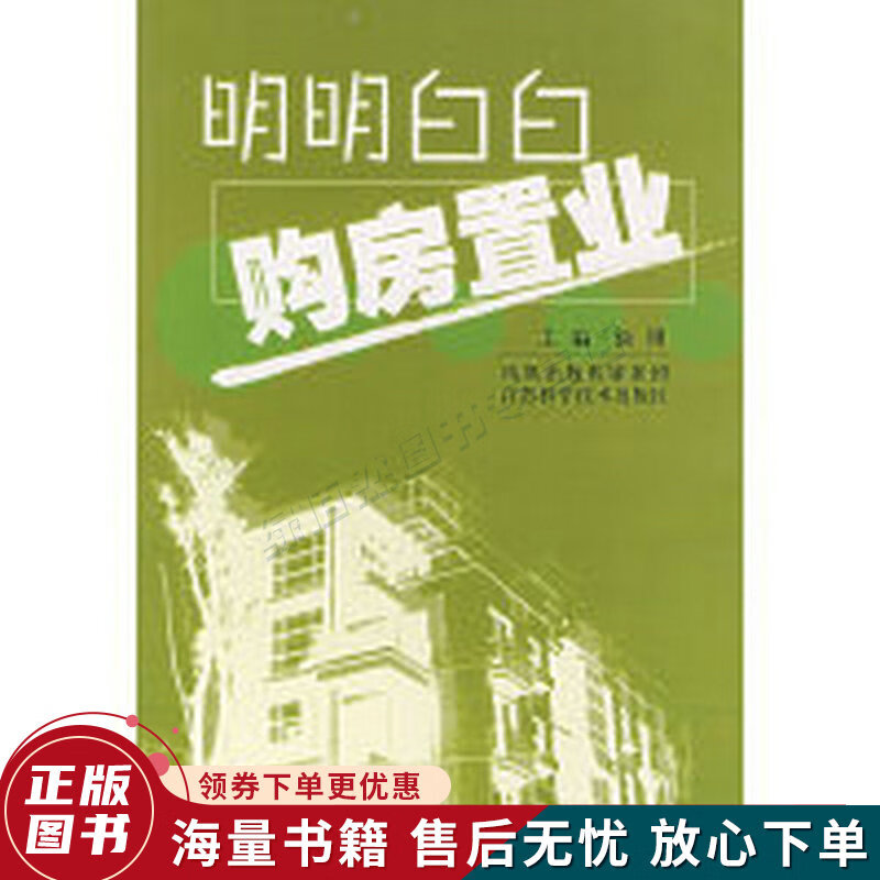明明白白购房置业