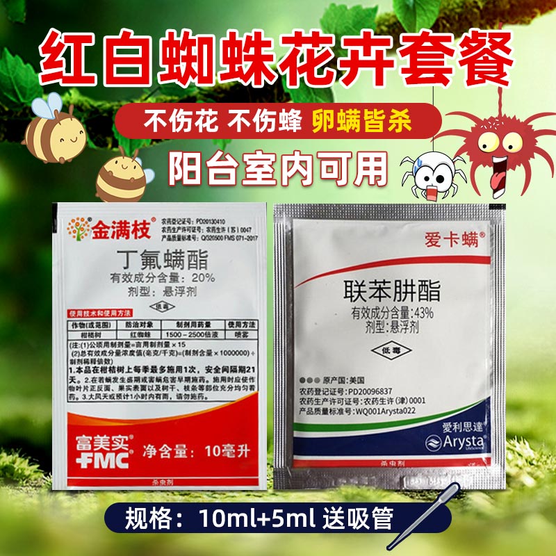 fmc金满枝爱卡螨艾美乐月季绣球花卉红蜘蛛螨虫家用室内农药杀螨虫剂
