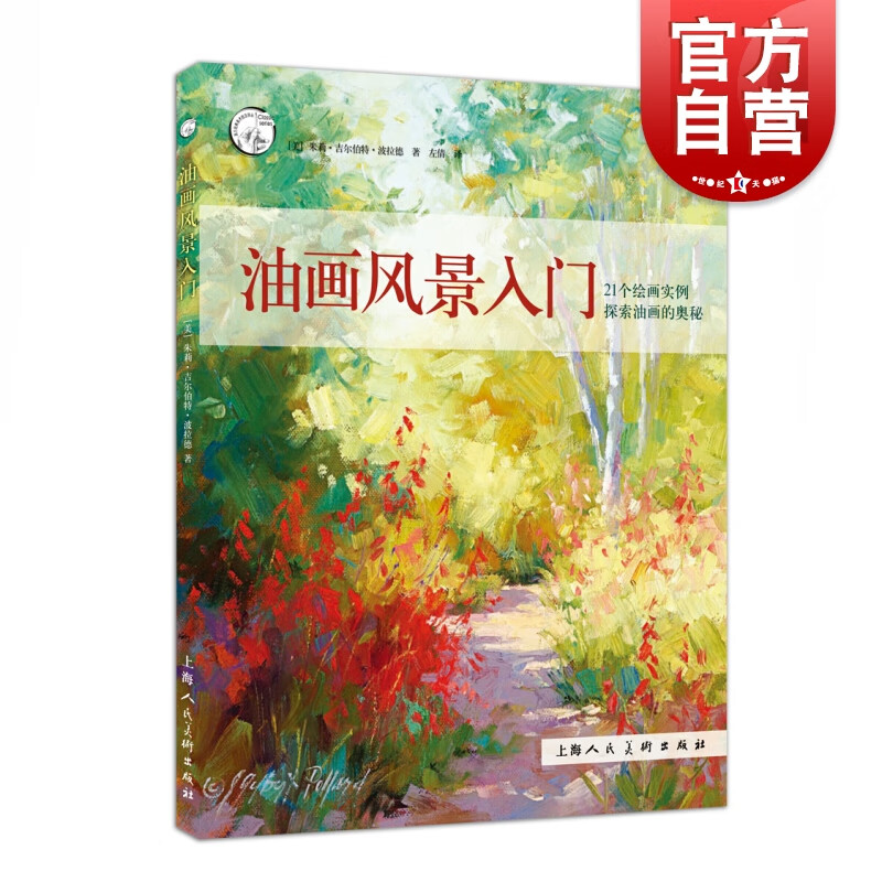SZ】油画风景入门/西方经典美术技法译丛 朱莉·吉尔伯特·波拉德 上海人民美术出版社