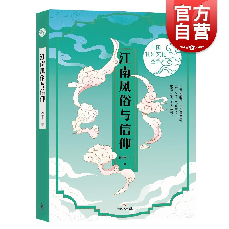 江南风俗与信仰（中国礼乐文化丛书）