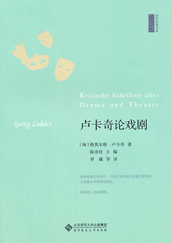 卢卡奇论戏剧